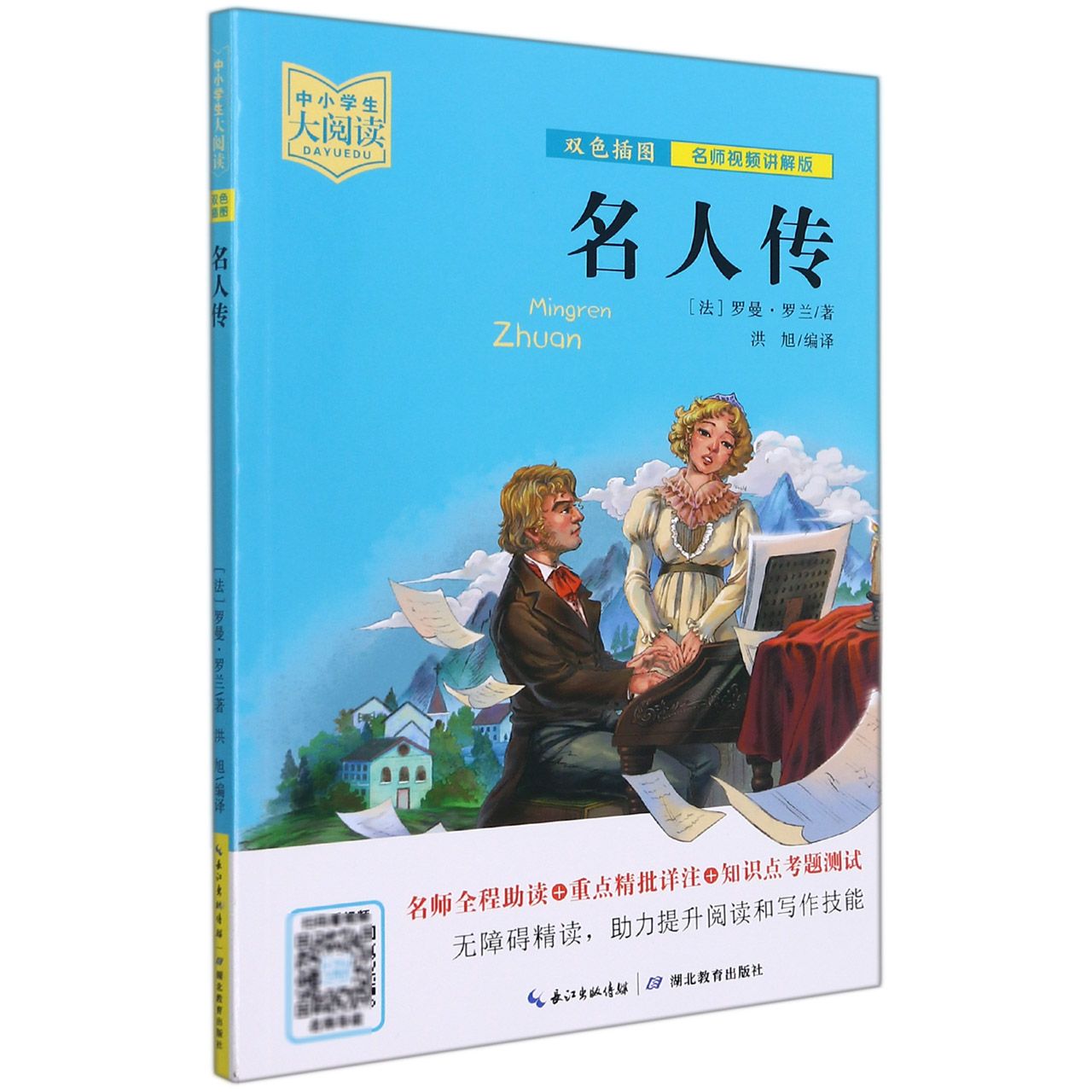 名人传/中小学生大阅读:名师视频讲解版