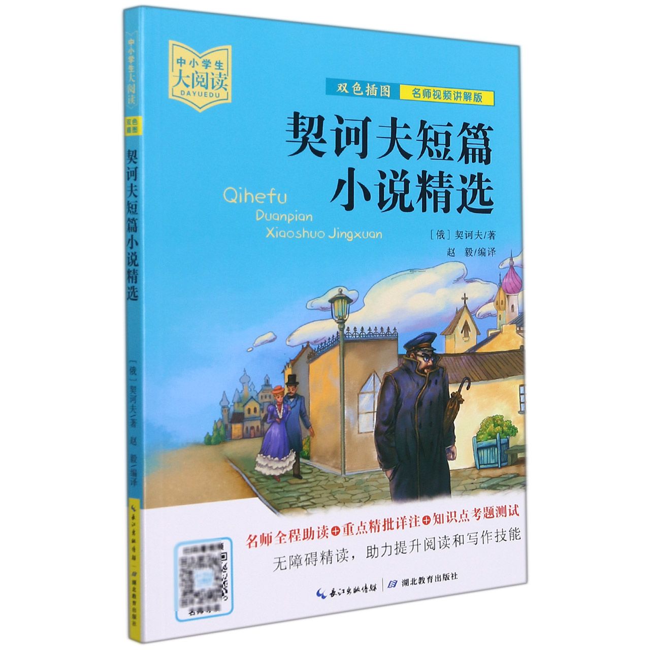 契诃夫短篇小说精选/中小学生大阅读:名师视频讲解版
