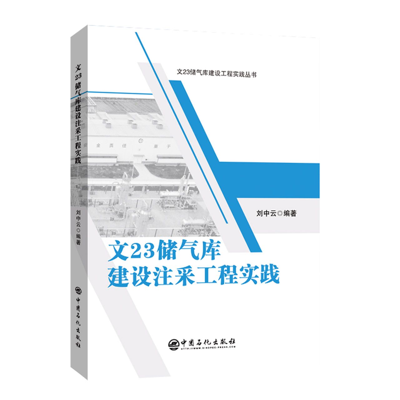 文23储气库建设注采工程实践