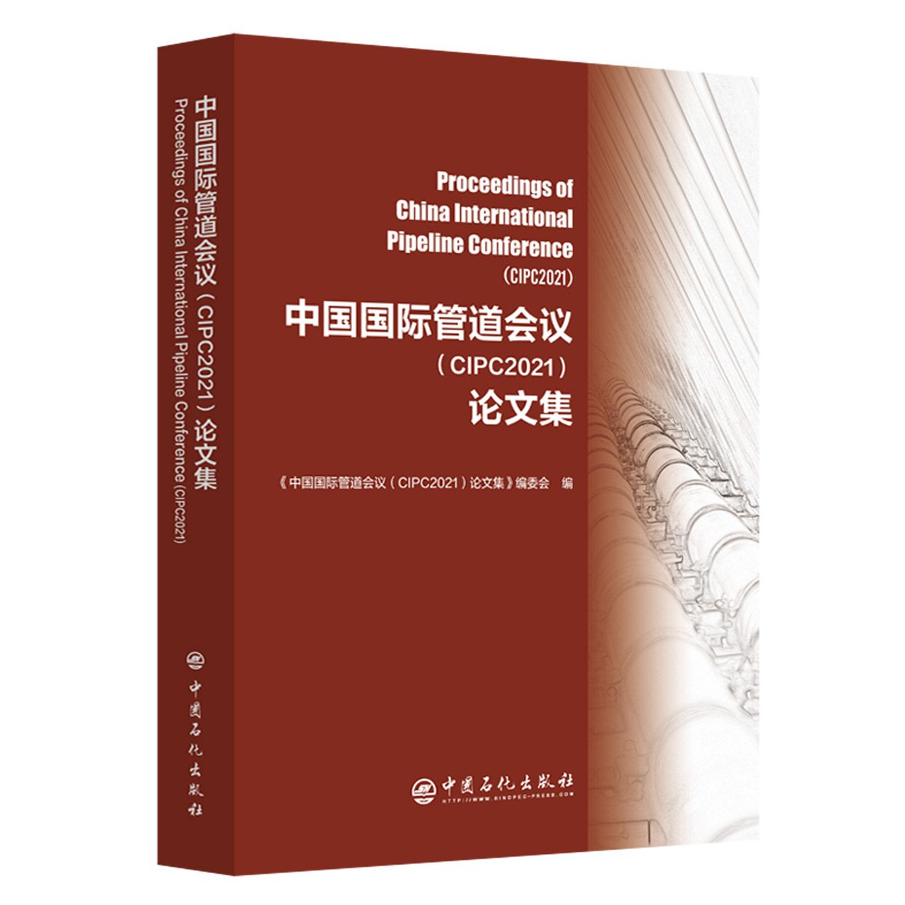 中国国际管道会议（CIPC2021）论文集