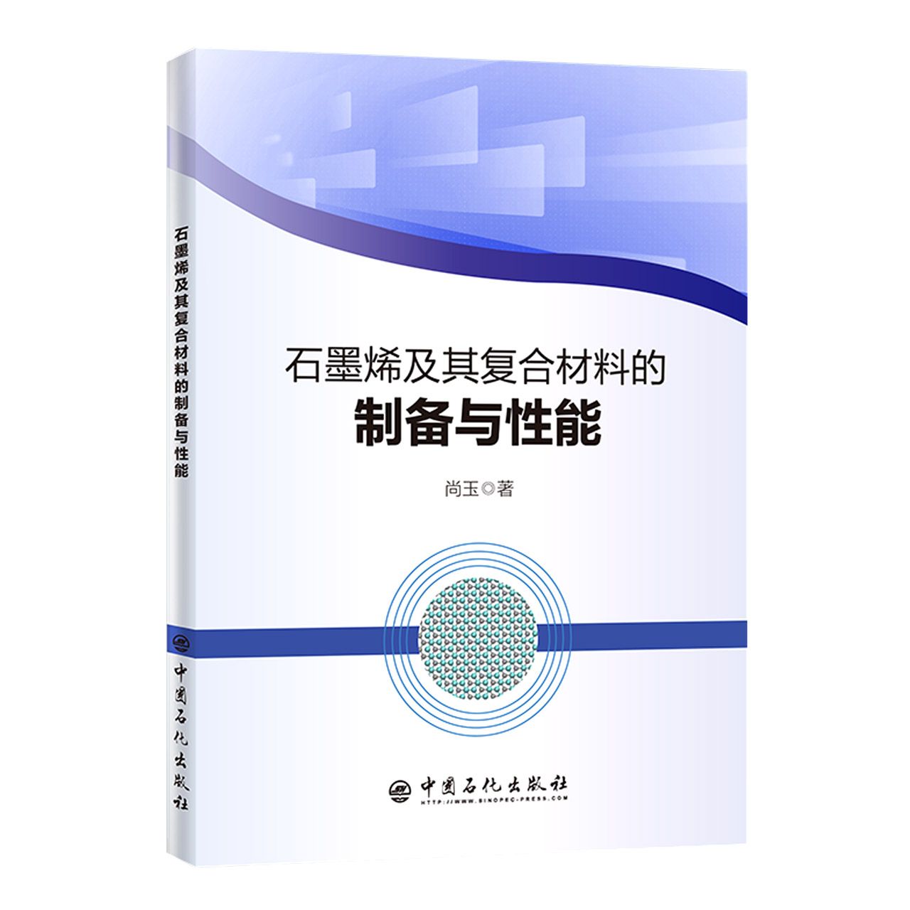 石墨烯及其复合材料的制备与性能