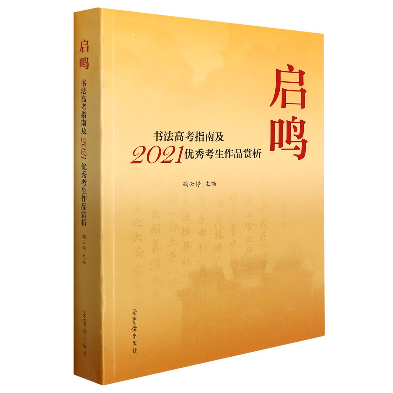 启鸣—书法高考指南及2021优秀考生作品赏析