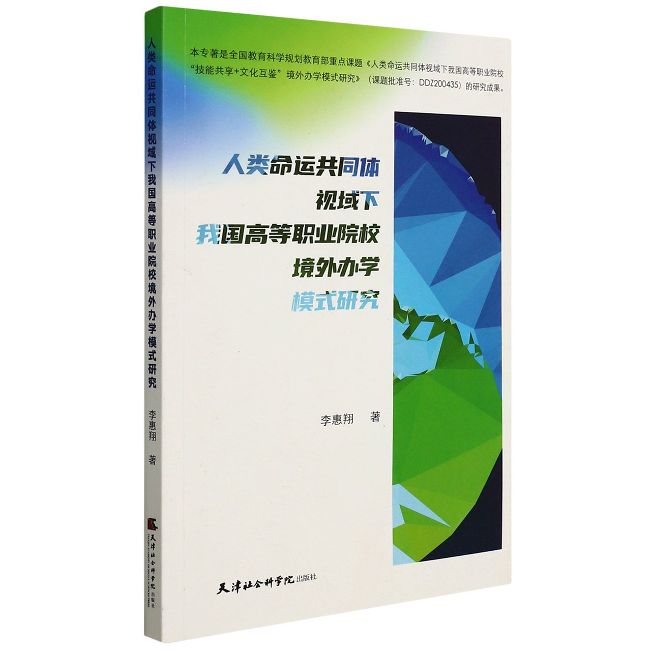 人类命运共同体视域下我国高等职业院校境外办学模式研究