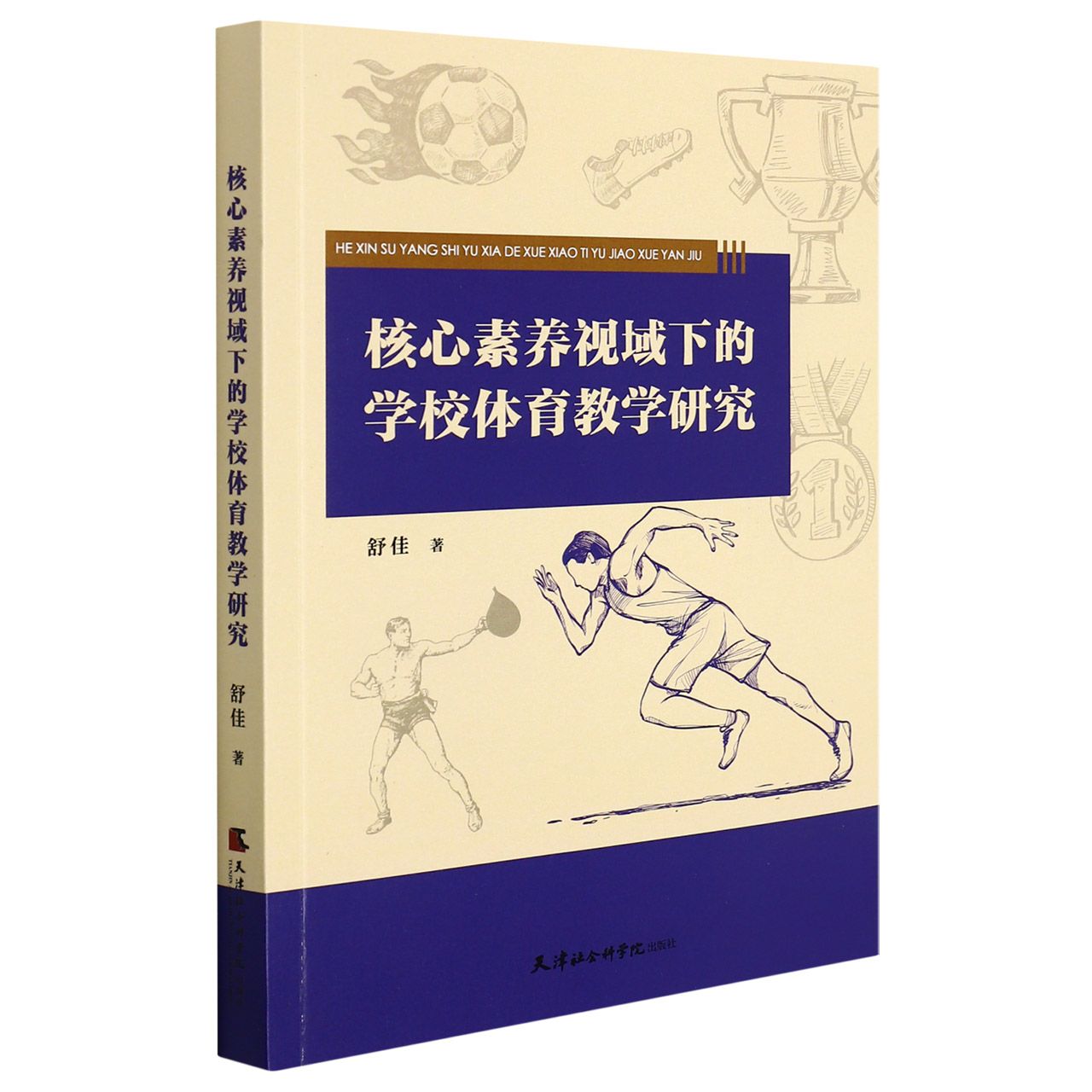 核心素养视域下的学校体育教学研究