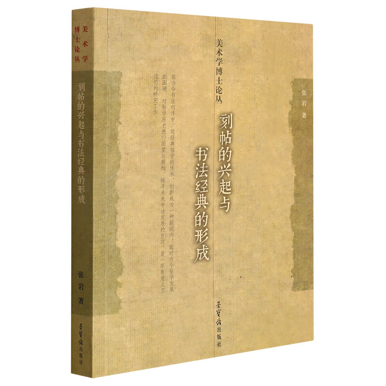 刻帖的兴起与书法经典的形成