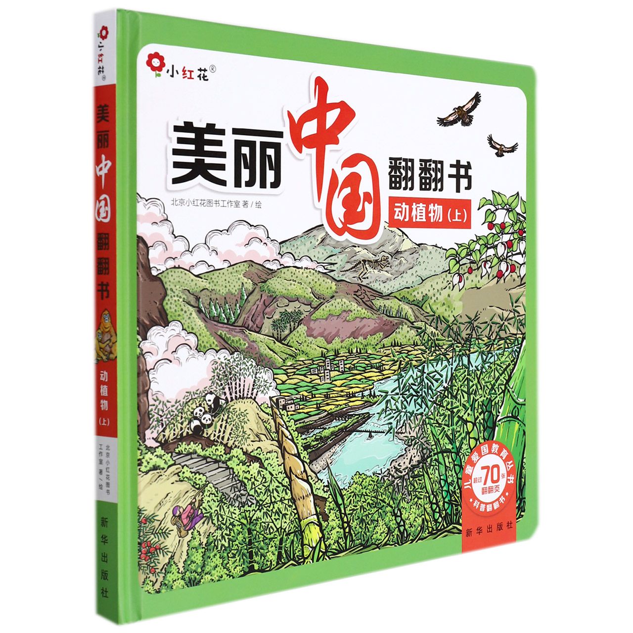 美丽中国翻翻书·动植物上