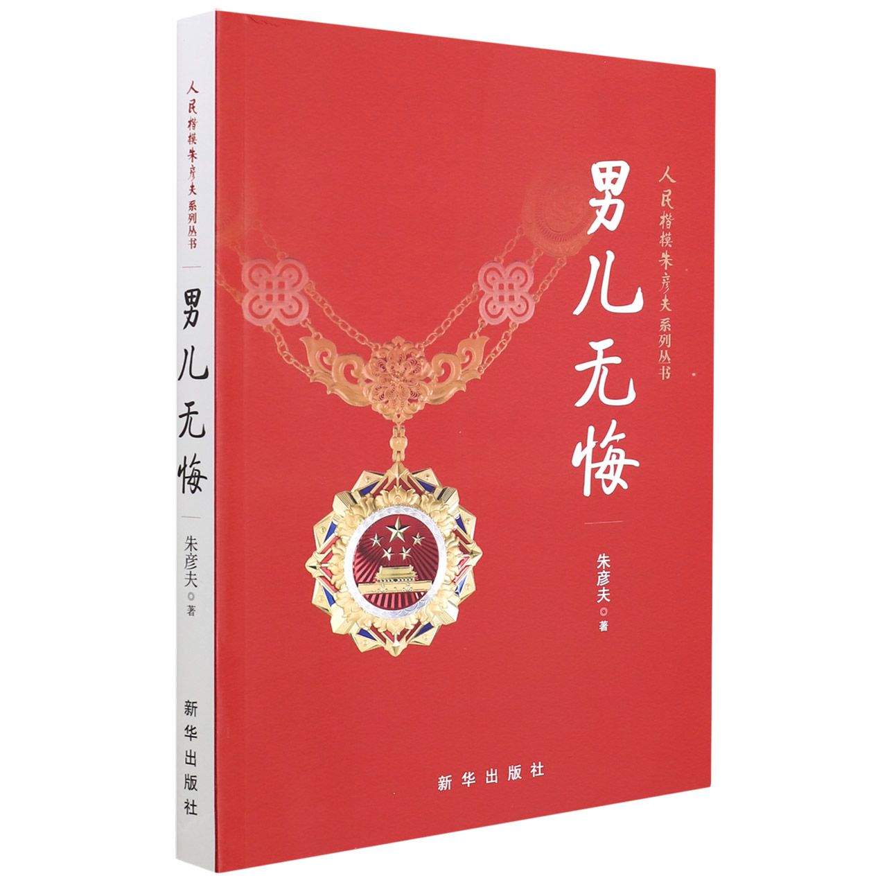 男儿无悔/人民楷模朱彦夫系列丛书