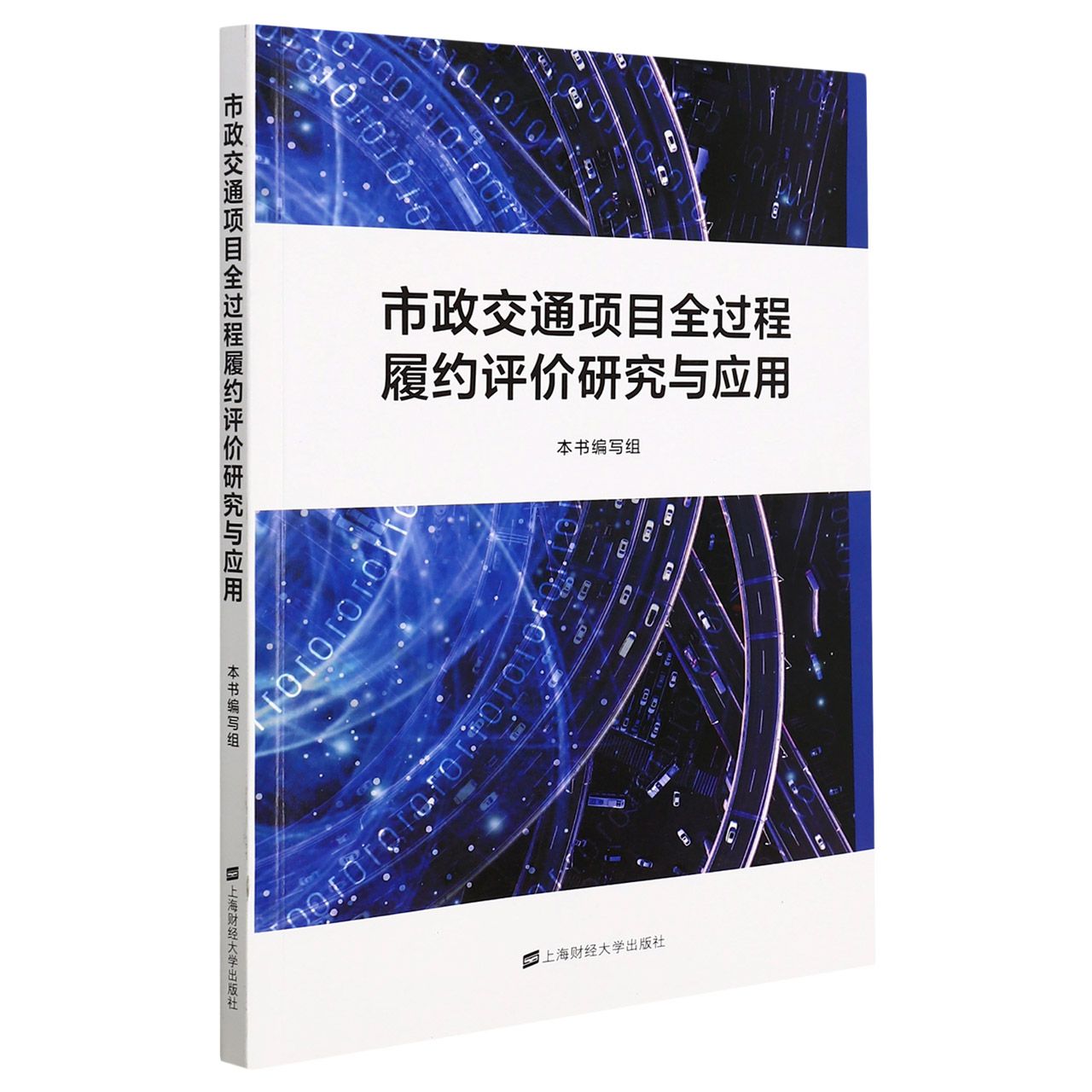 市政交通项目全过程履约评价研究与应用