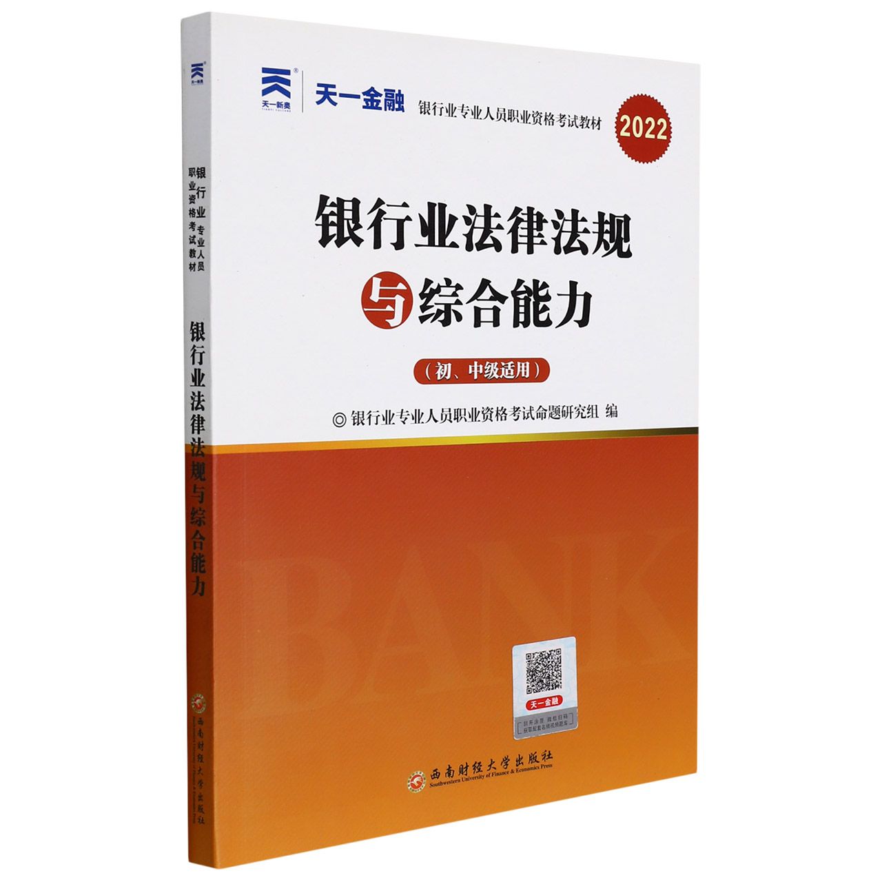 银行业法律法规与综合能力（初中级适用2022银行业专业人员职业资格考试教材）