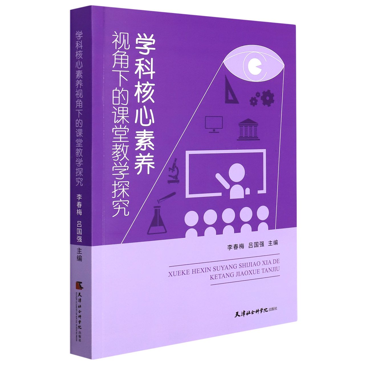 学科核心素养视角下的课堂教学探究