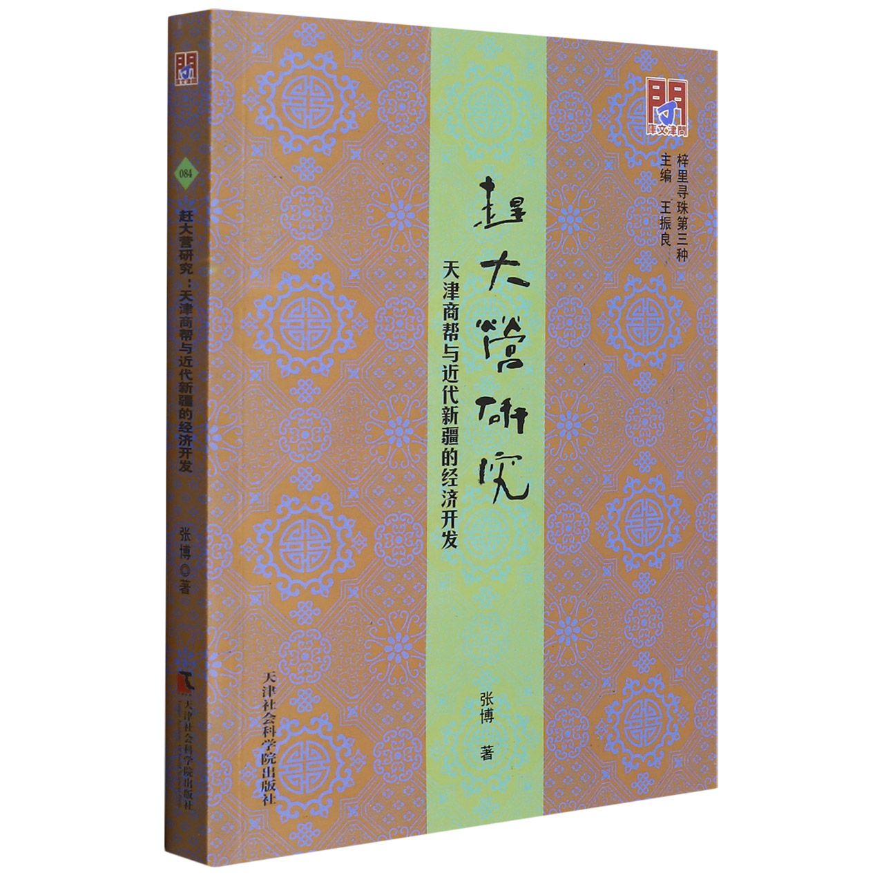 赶大营研究：天津商帮与近代新疆的经济开发