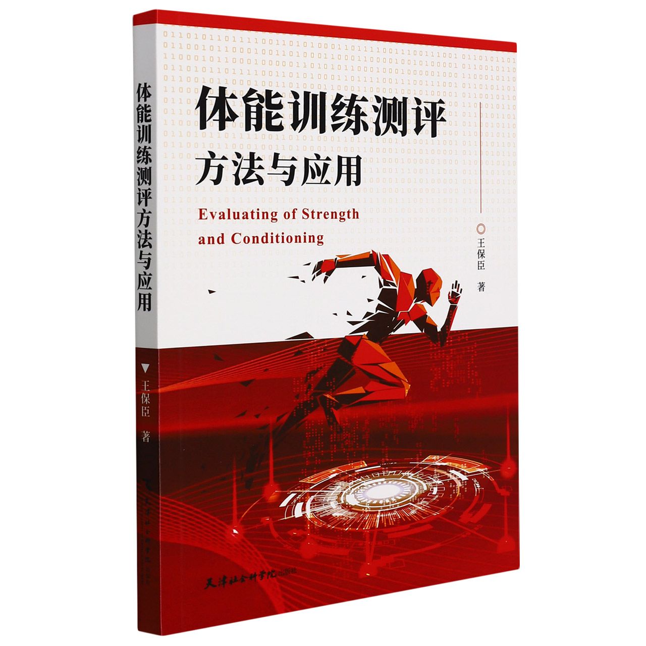 体能训练测评方法与应用