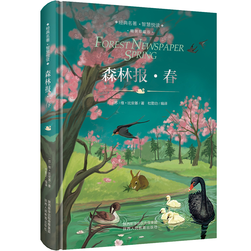 森林报(春精装珍藏版)(精)/语文新课标必读丛书