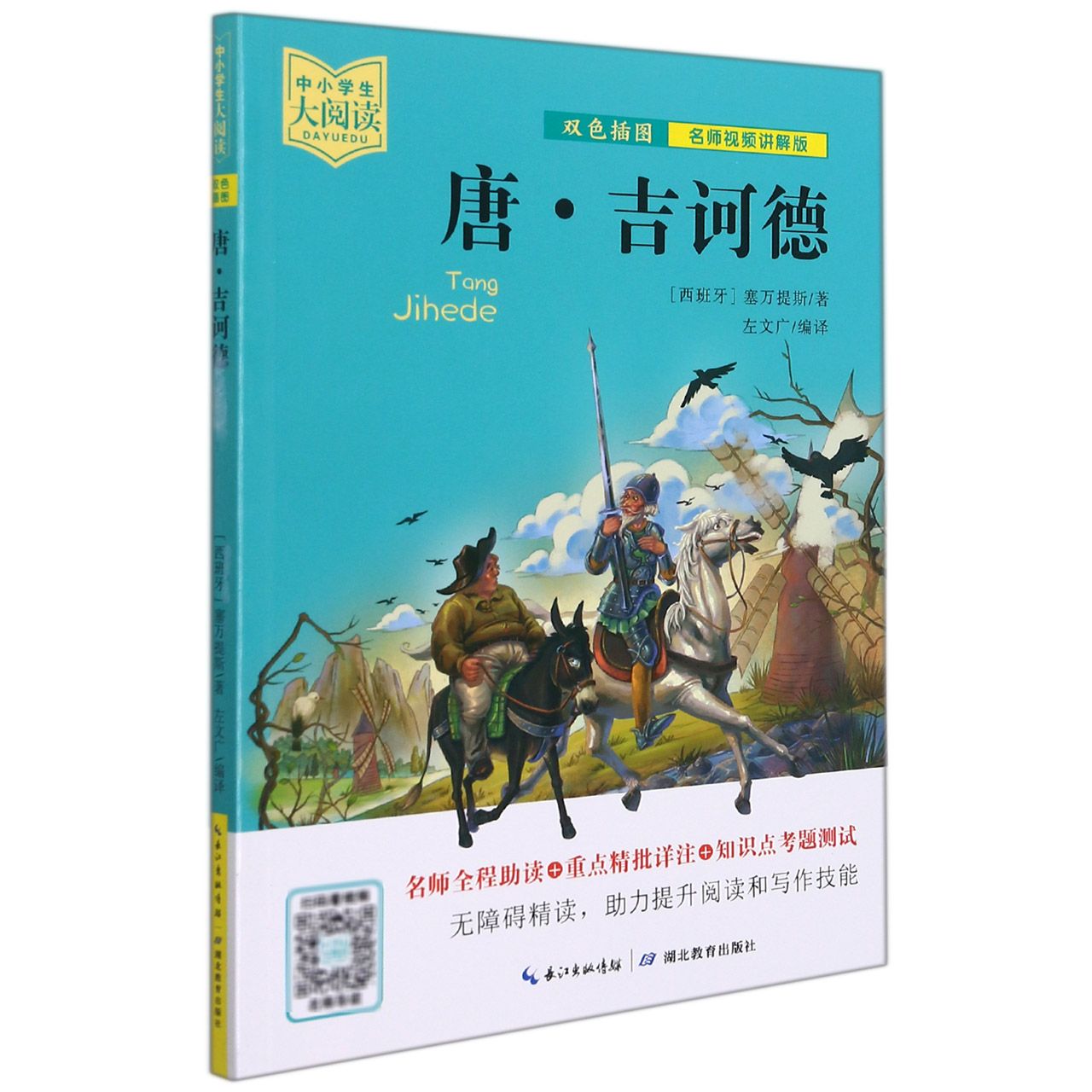 唐·吉诃德/中小学生大阅读:名师视频讲解版