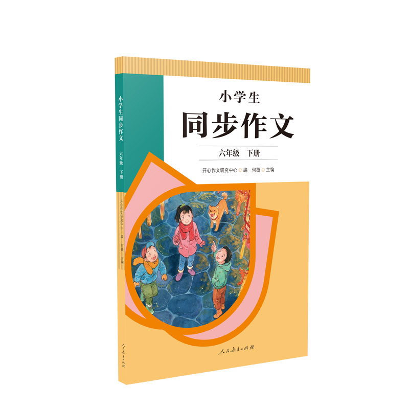 小学生同步作文六年级下册