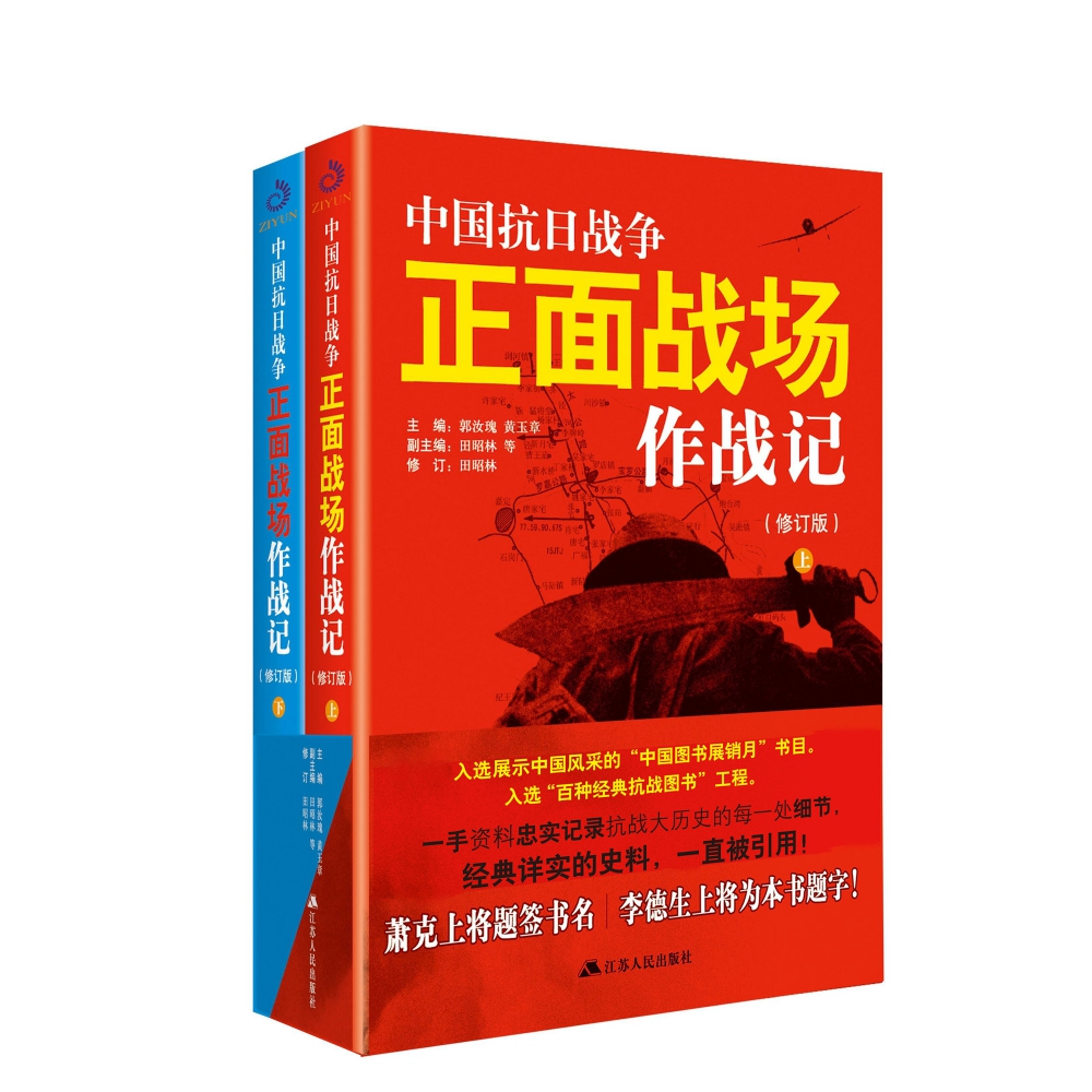 中国抗日战争正面战场作战记（上下册）