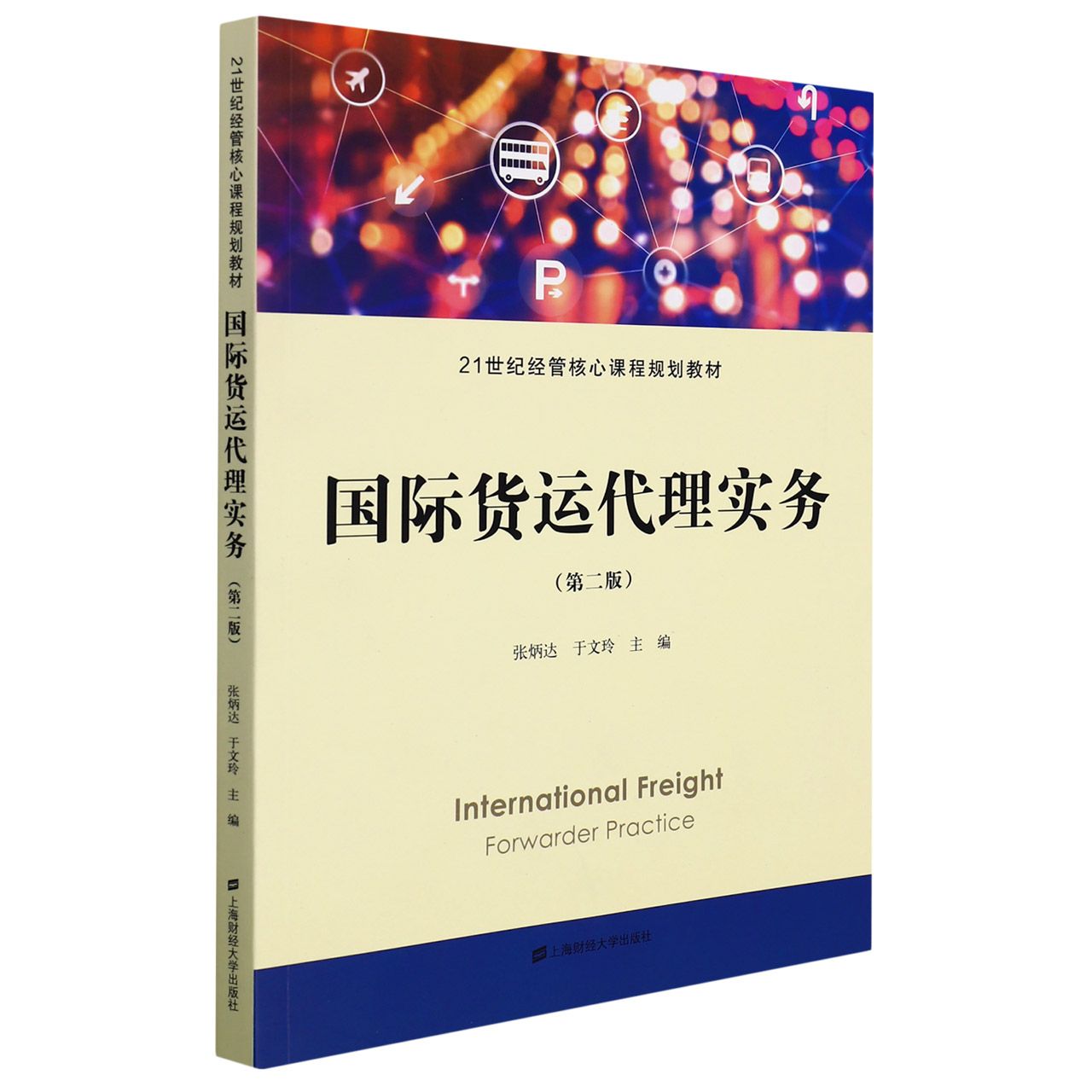国际货运代理实务 （第二版）