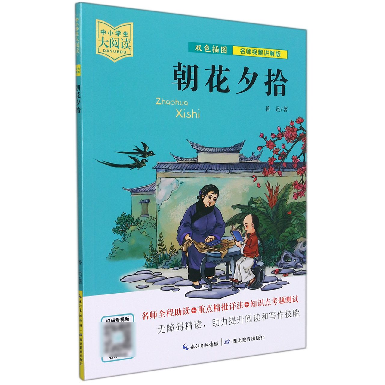 朝花夕拾/中小学生大阅读:名师视频讲解版