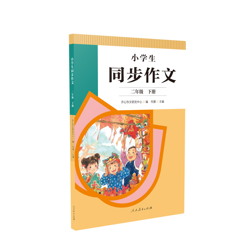 小学生同步作文二年级下册