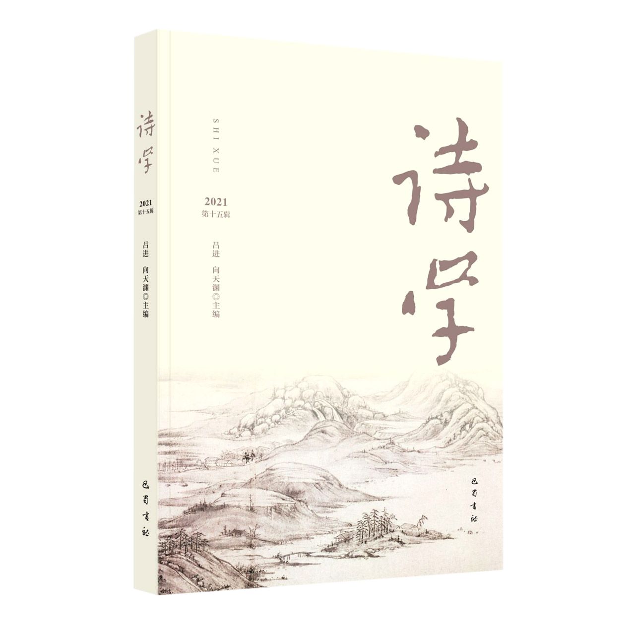 诗学（第十五辑）