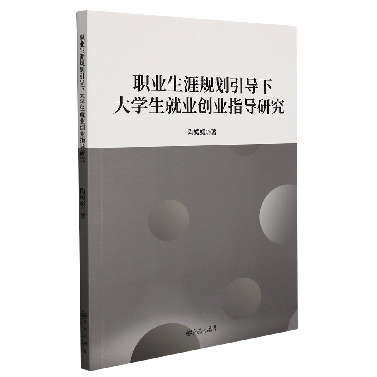 职业生涯规划引导下大学生就业创业指导研究