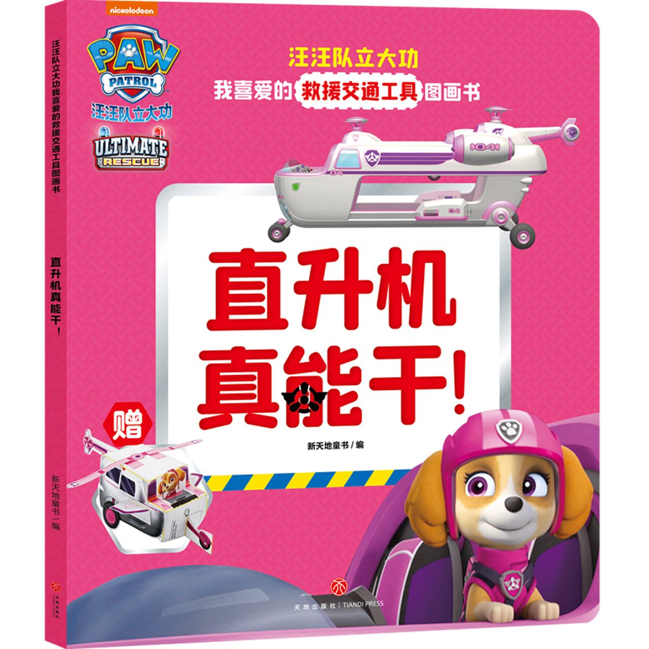 直升机真能干/汪汪队立大功我喜爱的救援交通工具图画书