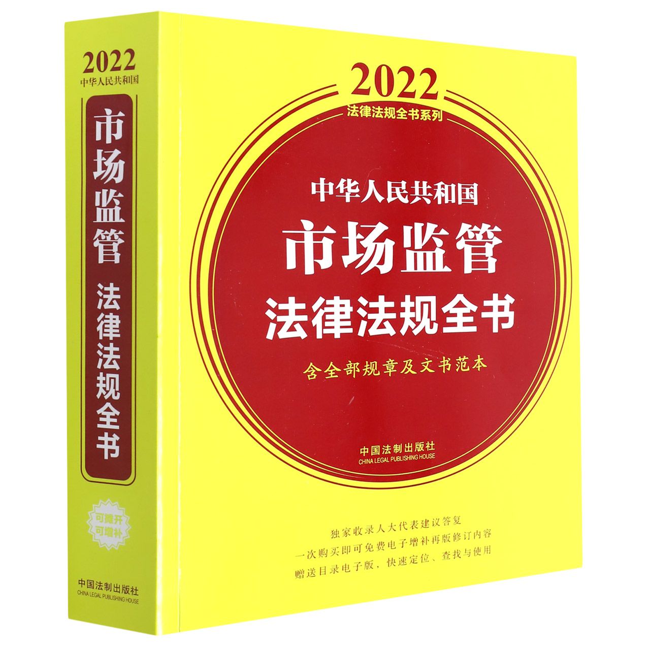 中华人民共和国市场监管法律法规全书（含全部规章及文书范本）（2022年版）
