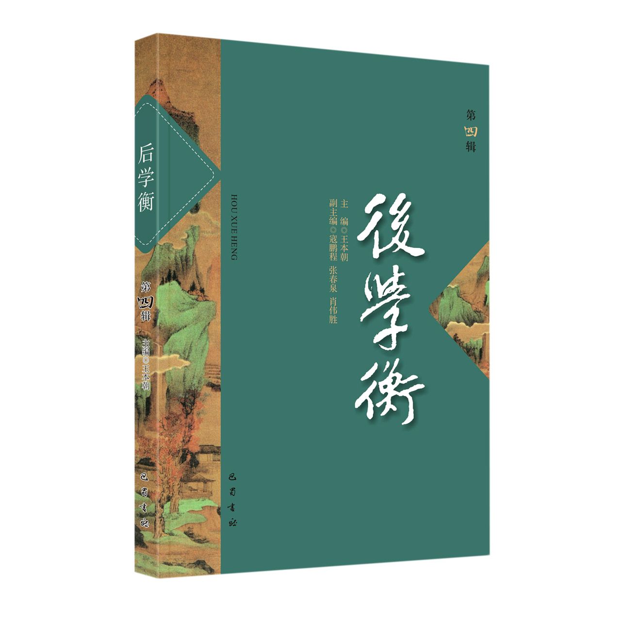 后学衡（第四辑）