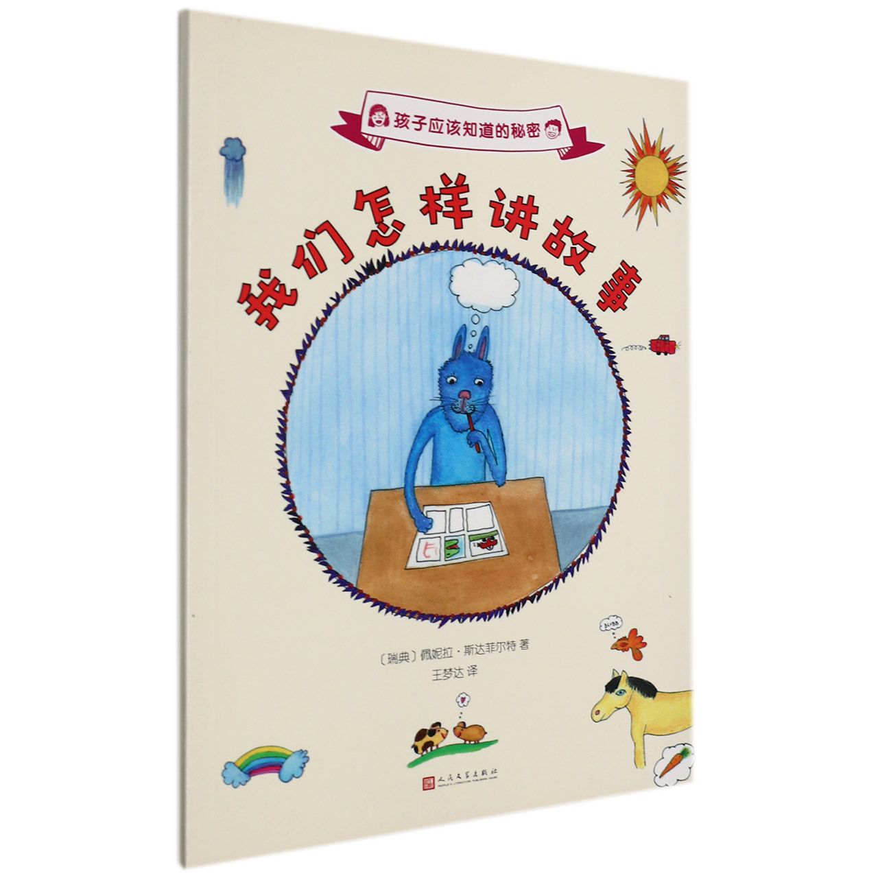 我们怎样讲故事/孩子应该知道的秘密