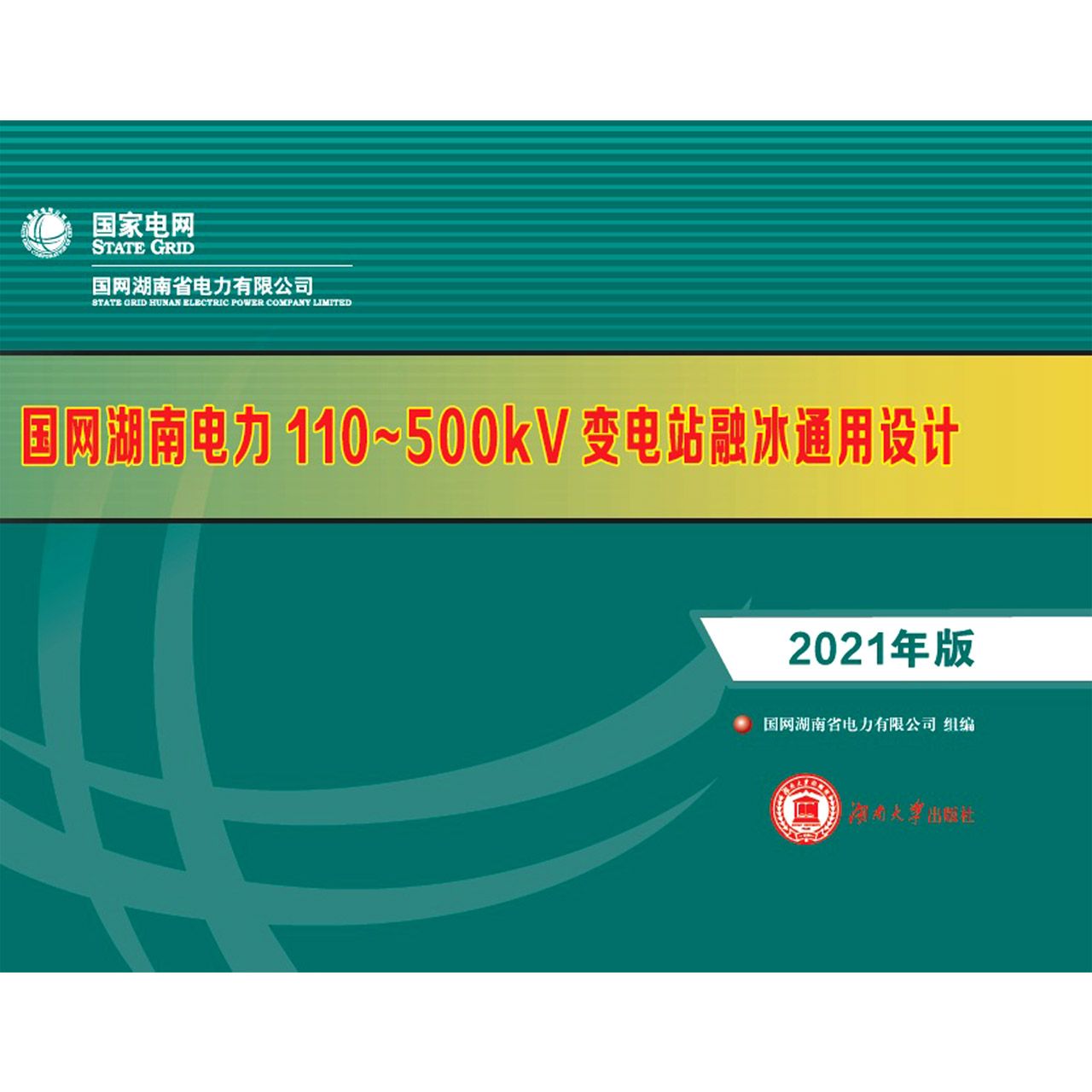 国网湖南电力110-500kV变电站融冰通用设计（2021年版）