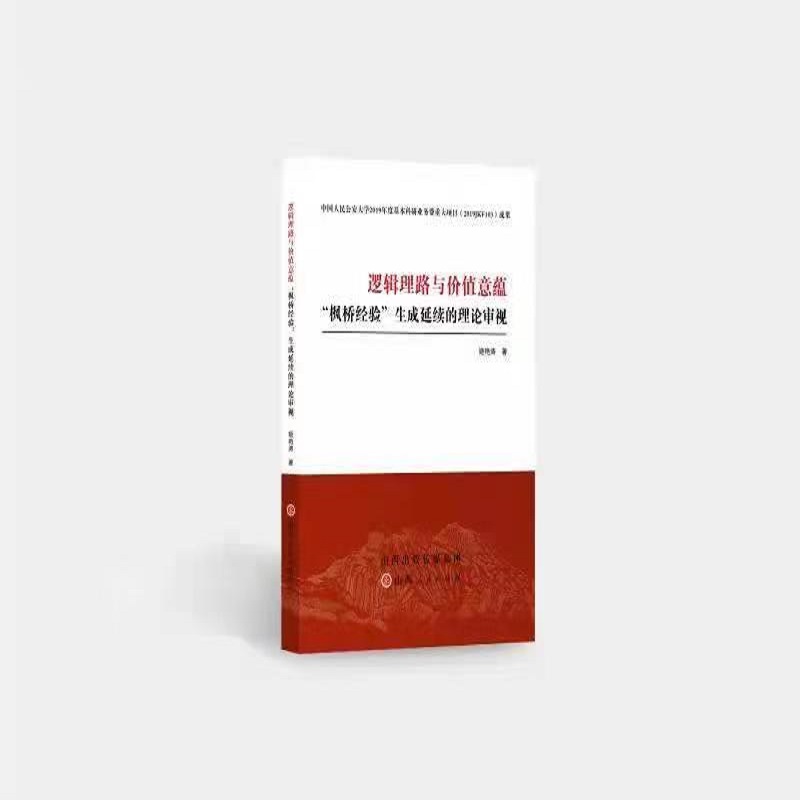 逻辑理路与价值意蕴