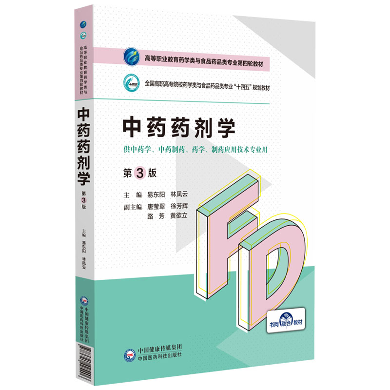 中药药剂学（第3版）（高等职业教育药学类与食品药品类专业第四轮教材）