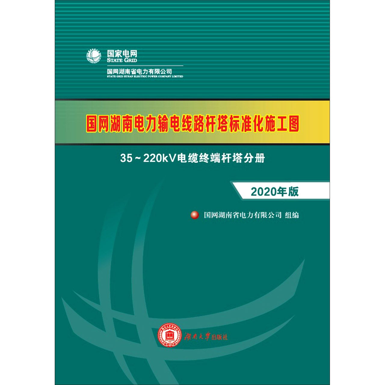 国网湖南电力输电线路杆塔标准化施工图（35-220kV电缆终端杆塔分册）