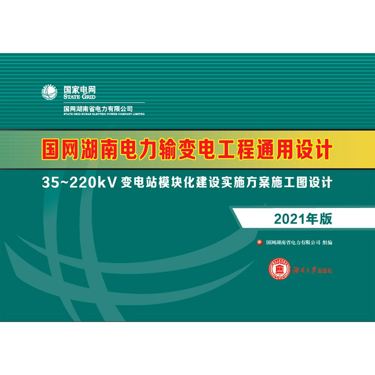 国网湖南电力输变电工程通用设计35-220kV变电站模块化建设实践方案施工图设计（2021年 