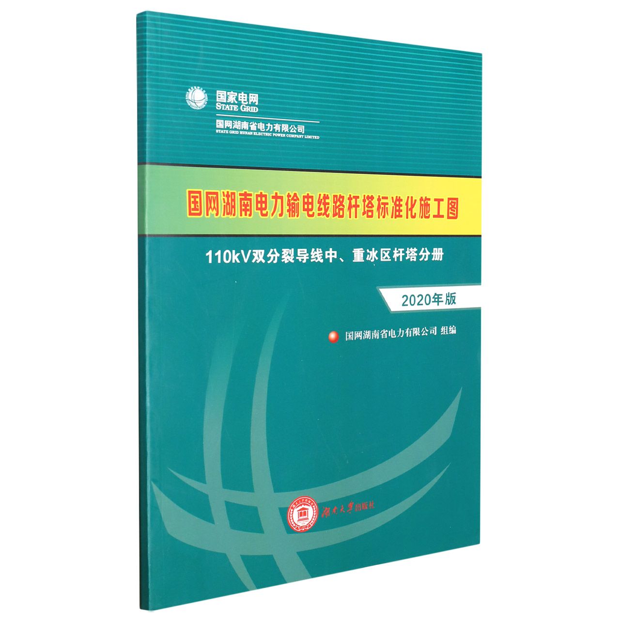 国网湖南电力输电线路杆塔标准化施工图（110kV双分裂导线中、重冰区杆塔分册）