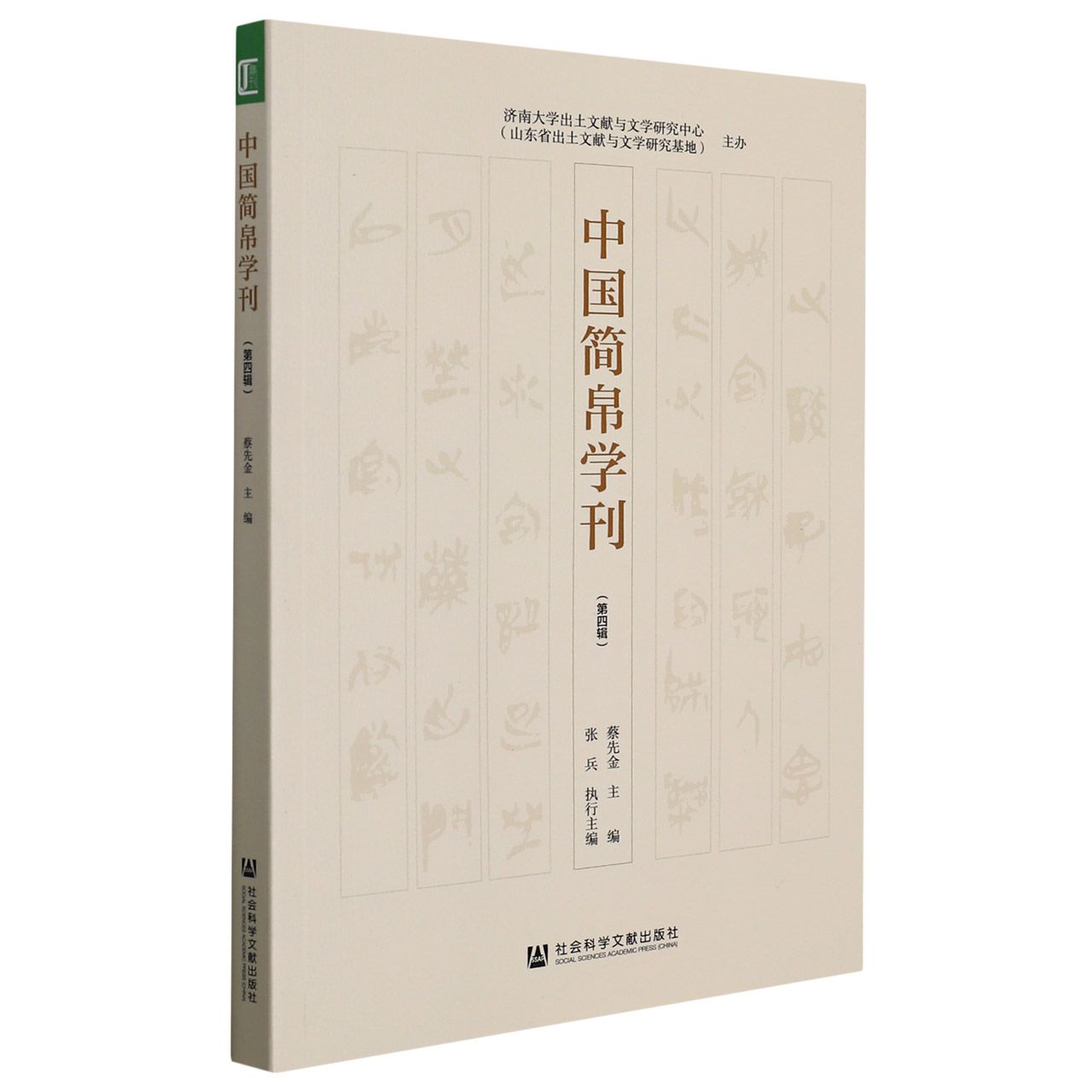 中国简帛学刊（第四辑）
