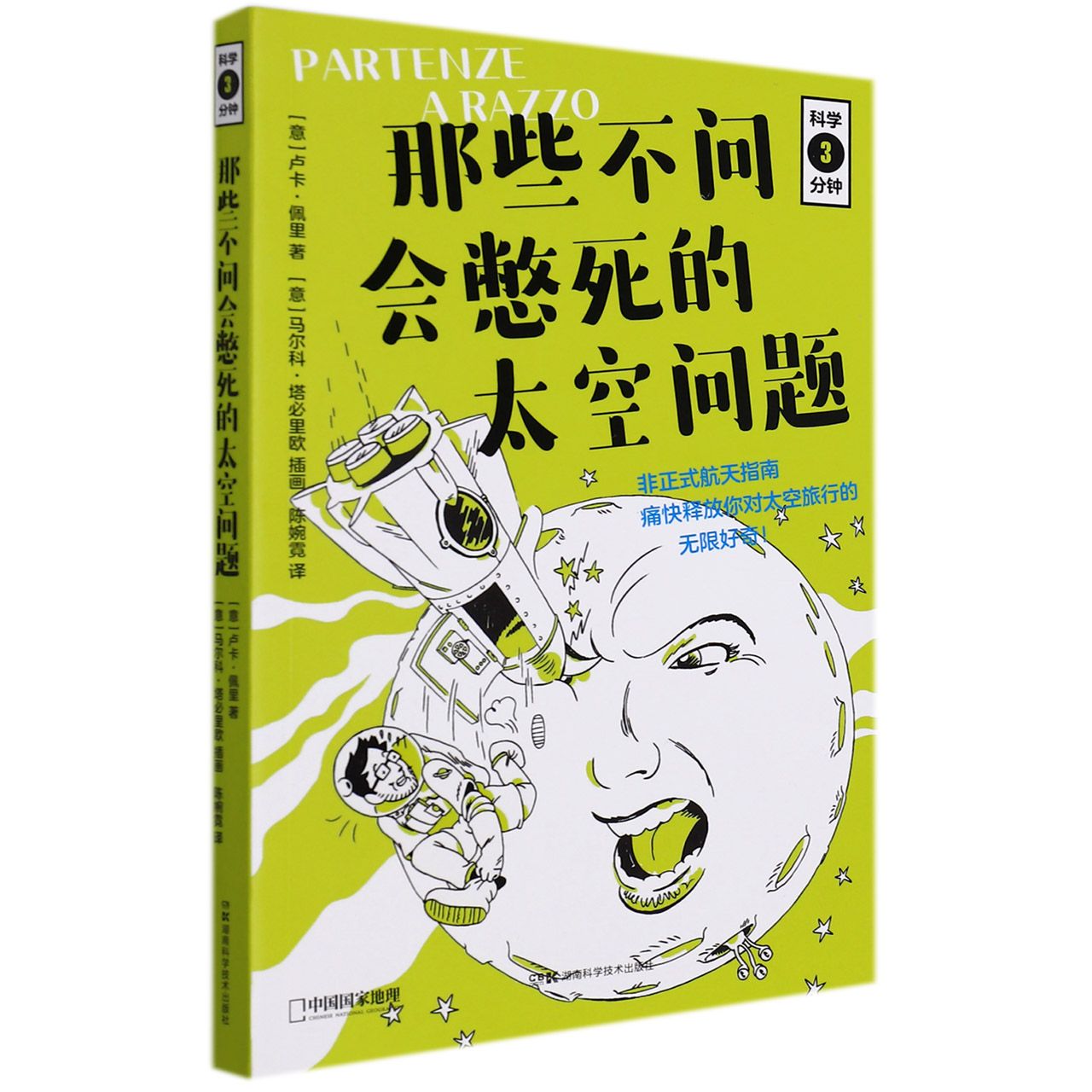 科学三分钟:科学三分钟:那些不问会憋死的太空问题