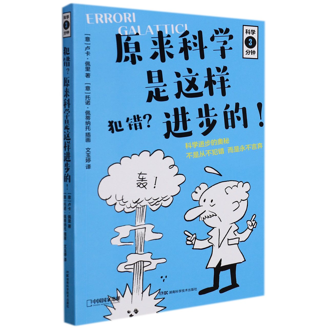 科学三分钟:科学三分钟·犯错？原来科学是这样进步的！