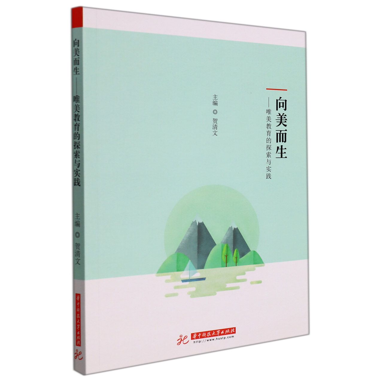向美而生--唯美教育的探索与实践
