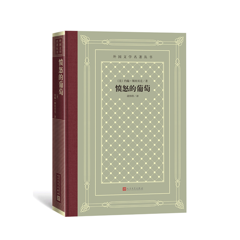 愤怒的葡萄(外国文学名著丛书)