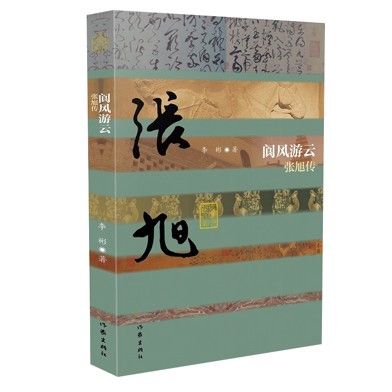 阆风游云——张旭传(精)