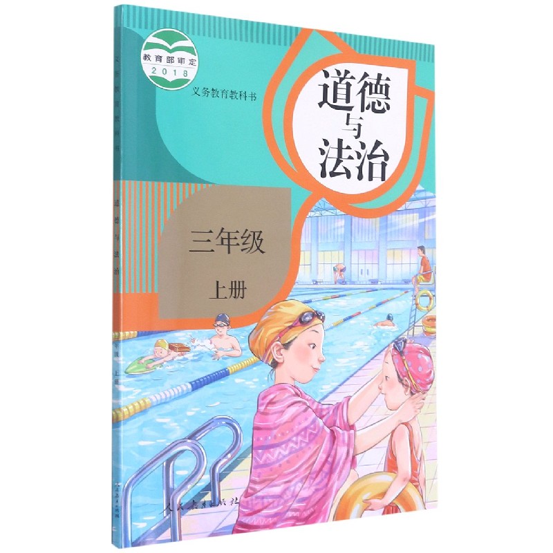 道德与法治（3上）/义教教科书