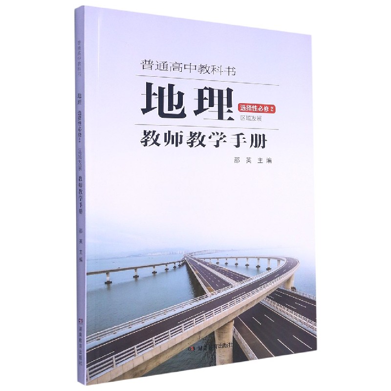 地理教师教学手册（选择性必修2区域发展）/普通高中教科书