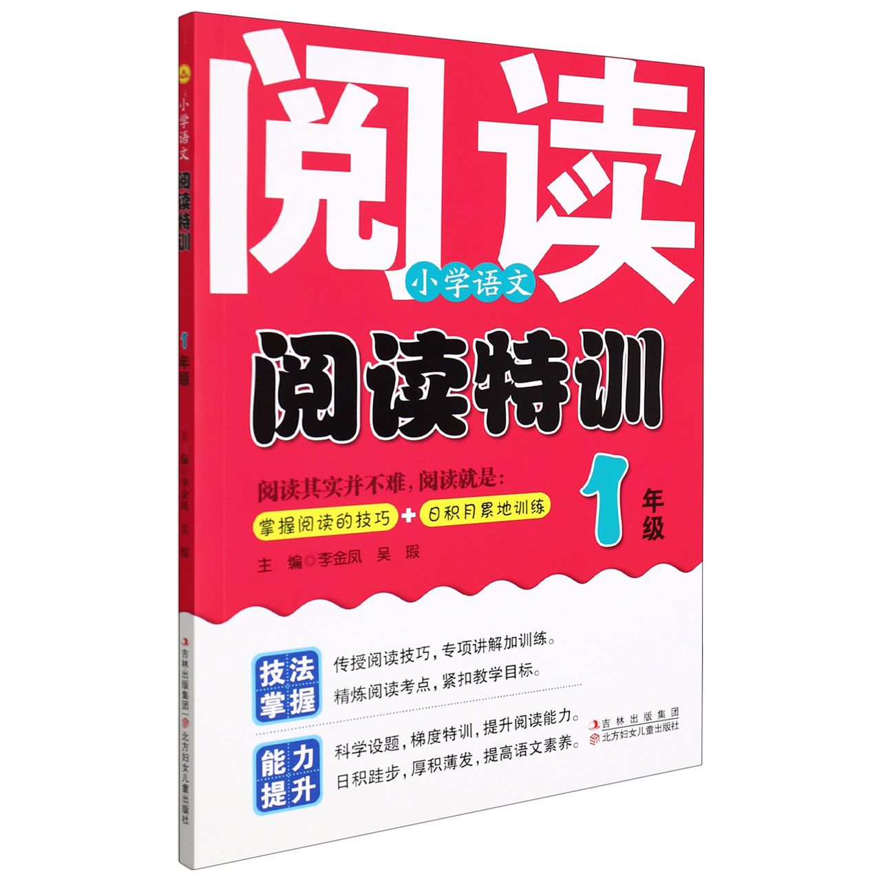 小学语文阅读特训.一年级全一册