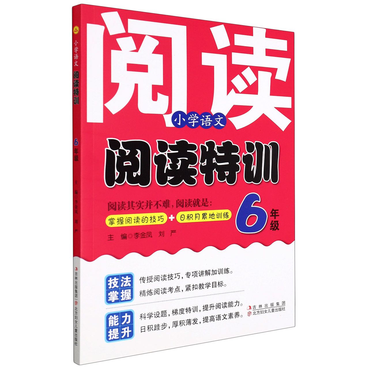 小学语文阅读特训.六年级全一册