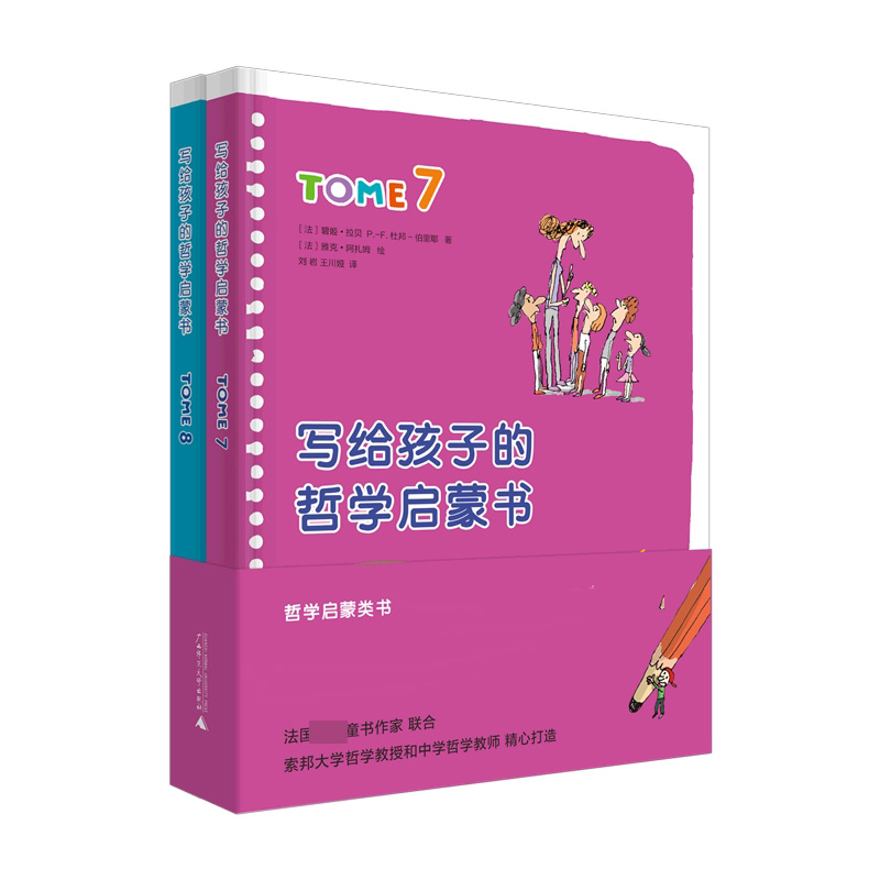 写给孩子的哲学启蒙书（7-8共2册）