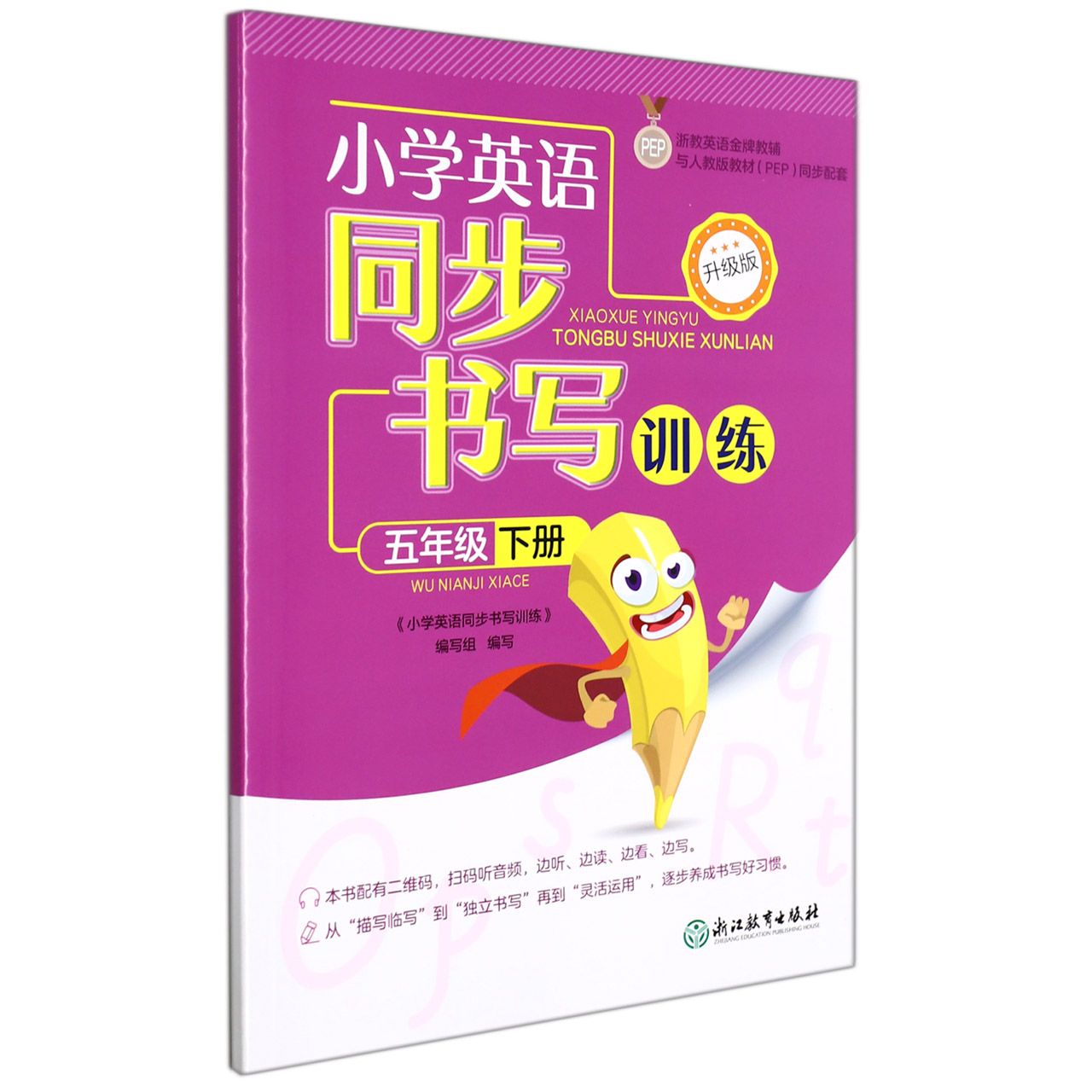 小学英语同步书写训练（5下与人教版教材PEP同步配套升级版）