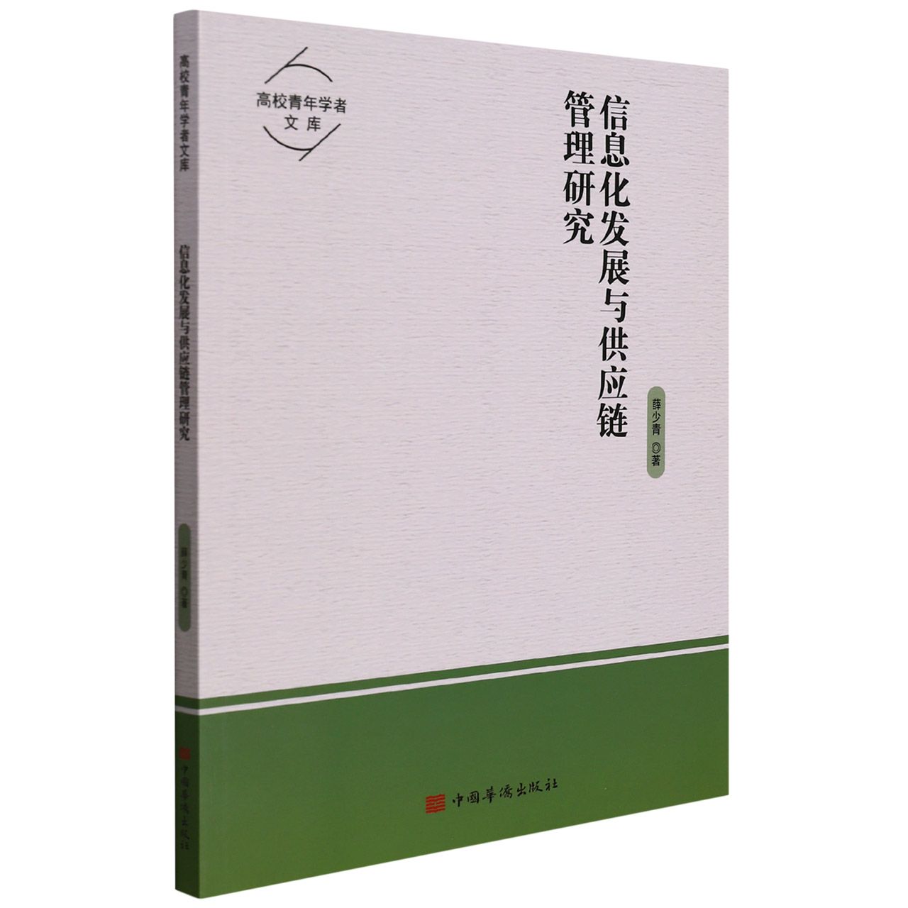 信息化发展与供应链管理研究
