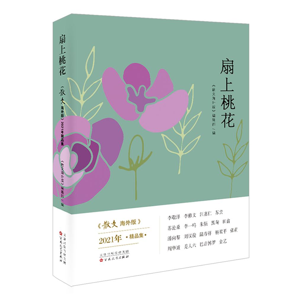 扇上桃花:散文海外版2021年精品集