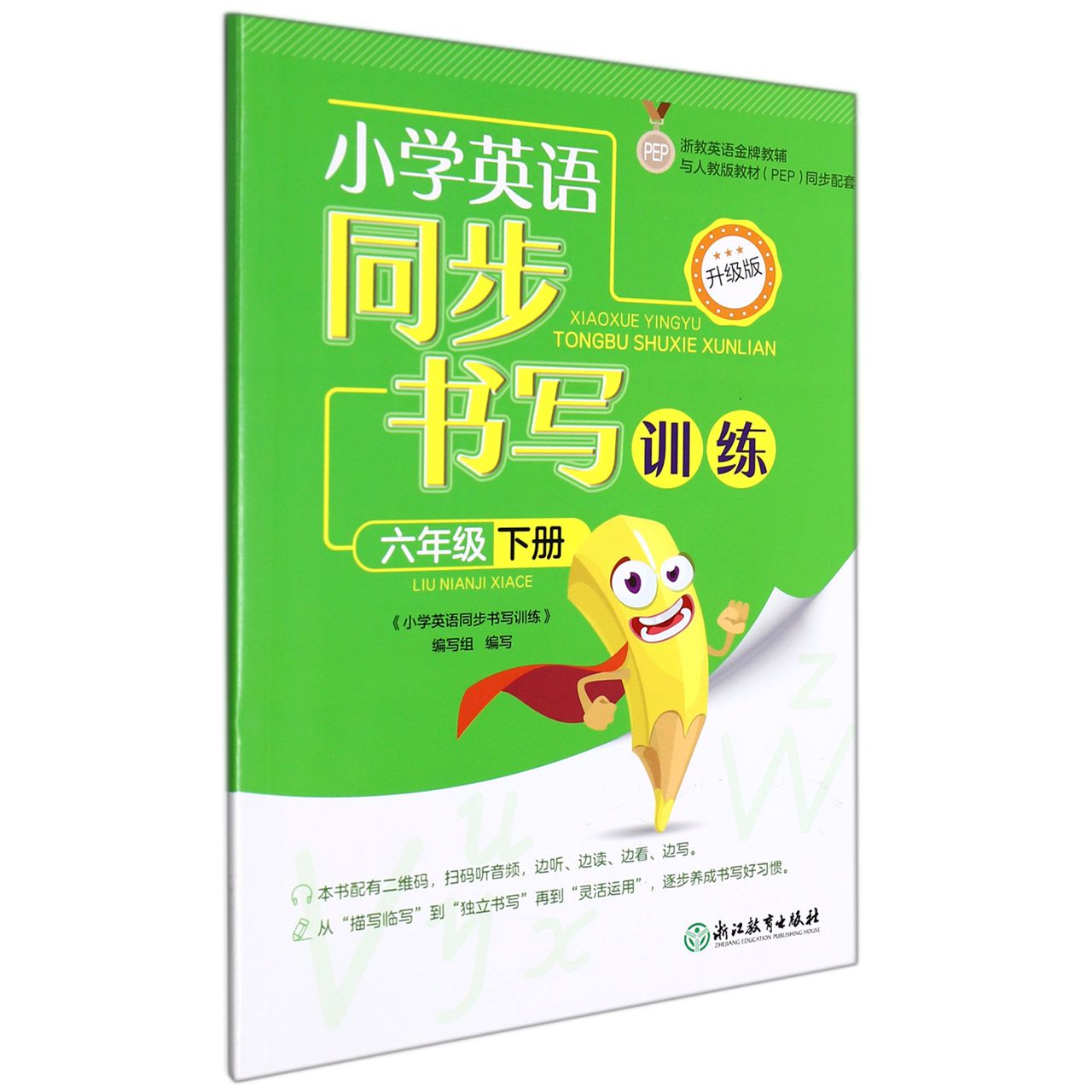 小学英语同步书写训练（6下与人教版教材PEP同步配套升级版）